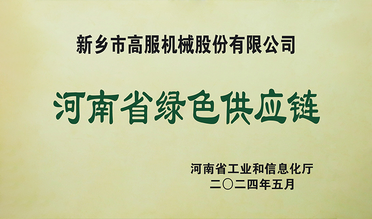 高服榮獲“省級(jí)綠色供應(yīng)鏈管理企業(yè)”